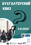 Бухгалтерский квиз для студентов
