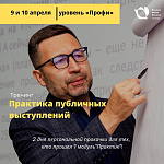 Тренинг "Практика публичных выступлений: персональная прокачка" (уровень "Профи)"