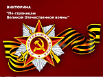 Викторина "По страницам Великой Отечественной войны 1941–1945 годов".
